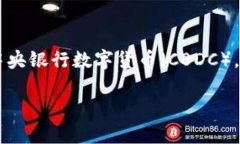 在数字货币愈发普及的今