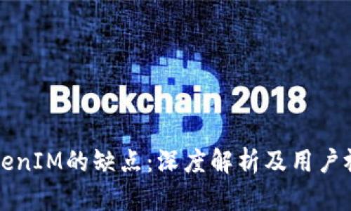 TokenIM的缺点：深度解析及用户视角