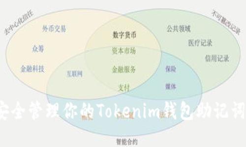 如何安全管理你的Tokenim钱包助记词间隔？