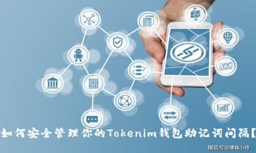 如何安全管理你的Tokenim钱包助记词间隔？