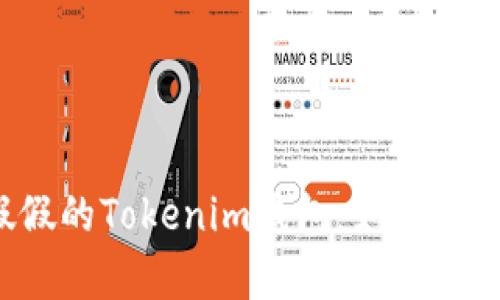 真真假假的Tokenim钱包：如何轻松辨别？