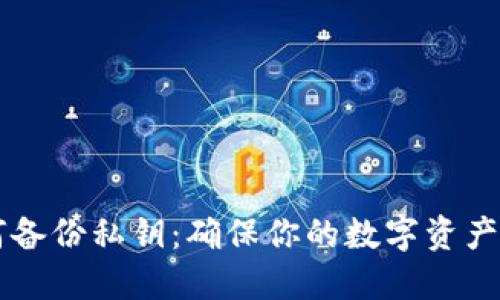 以太坊钱包如何备份私钥：确保你的数字资产安全的完整指南