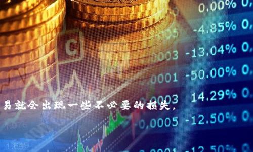 tokenim转账最低金额指南：了解你需要知道的一切
tokenim, 转账, 最低数量, 加密货币/guanjianci

引言
在数字货币和加密资产快速发展的今天，越来越多的人开始探索各种代币的使用和转账方式。其中，tokenim作为一种新兴的加密货币，逐渐受到关注。但在进行tokenim转账时，最低金额是人们普遍关心的问题。你是不是也在考虑如何更有效地进行tokenim转账？或者犹豫于一些转账操作时不知从何入手？本文将深入探讨有关tokenim转账的最低数量及其相关信息，希望能为你的加密货币之旅提供帮助。

什么是tokenim？
tokenim是一种基于区块链技术的加密货币，设计用于实现快速、安全和去中心化的价值转移。因为其采用了先进的加密机制和智能合约，tokenim不仅具备一定的投资和保值功能，还被广泛应用于各种线上交易场景和金融服务中。
相较于其他主流加密货币，如比特币和以太坊，tokenim在交易速度和手续费方面可能具有更大的优势。这种特性吸引了越来越多的用户参与到tokenim的转账和交易中，而知道如何进行有效的转账显得尤为重要。

tokenim转账的最低金额
在讨论tokenim转账的最低金额时，我们需要先了解该币在市场中的流动性特征。一般而言，不同平台对tokenim转账的最低金额会有所不同。有些交易所可能会设定最低转账金额为0.01个tokenim，而其他的平台则可能设定为0.1个tokenim。因此，在进行tokenim转账时，你需要查看所使用平台的具体规定。
但是，为什么会有这样的最低转账数量规定呢？这主要是为了防止少量转账导致交易成本高于转账额造成的经济损失。换句话说，如果交易手续费固定而转账金额过小，那么转账的成本就可能抵消了转账的有效性。

如何查看不同平台的最低转账要求
如果你想知道特定平台上tokenim的最低转账数量，那就需要进行一些查找。大多数情况下，相关信息会在交易所的官方网站上列出。你可以通过以下几种方法来确认：
ul
    li访问交易所官网，查找帮助或常见问题（FAQ）部分。/li
    li查看交易所发布的相关公告或更新日志。/li
    li在论坛和社交媒体上，参与讨论询问其他用户的经验。/li
/ul
了解最低转账要求的重要性不言而喻，避免因为不知情而浪费时间和成本，同时也避免潜在的交易失败问题。

tokenim转账费用的计算
除了最低转账数量外，转账费用也是需要关注的一个方面。tokenim的转账费用一般是根据区块链的拥堵情况而变化的，有时候在高峰时段，交易费用会增加，这一点你可能有所体会。为了降低转账费用，很多用户会选择在交易不那么活跃的时段进行转账。
你是否尝试过在交易高峰期进行转账，却发现手续费高得离谱？这令人沮丧也是正常的。在选择转账时间时，我们需要灵活应对，合理规划，做到“时机为王”。

提升tokenim转账效率的方法
为了提高tokenim的转账效率，有几个技巧可以分享给你：
ul
    listrong使用合适的钱包：/strong选择一个支持tokenim且界面友好的钱包，确保在进行转账时不会出现操作上的错误。/li
    listrong合理安排转账时间：/strong如前所述，在非高峰时段进行转账能够有效降低费用，提升效率。/li
    listrong提前了解费率：/strong在进行币种转账前，提前检查当前转账费率和预期到账时间，做到心中有数。/li
/ul
你会发现，灵活利用这些小技巧，能够使你的tokenim转账之旅更加顺畅。

总结
无论你是新手还是有经验的加密货币玩家，了解tokenim转账的最低数量及相关费用，显然是一个不可忽视的环节。在数字货币世界中，如果你没有掌握基本的信息和规则，那么很容易就会出现一些不必要的损失。
希望本文对你理解tokenim转账的最低数量及操作方法有所帮助！
在你进行下一次转账时，不妨再仔细看看这些规定和小技巧，确保每一次操作都能顺利完成。你是不是已经心动了，准备去转账试试了呢？