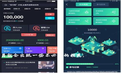 tokenim转账最低金额指南：了解你需要知道的一切
tokenim, 转账, 最低数量, 加密货币/guanjianci

引言
在数字货币和加密资产快速发展的今天，越来越多的人开始探索各种代币的使用和转账方式。其中，tokenim作为一种新兴的加密货币，逐渐受到关注。但在进行tokenim转账时，最低金额是人们普遍关心的问题。你是不是也在考虑如何更有效地进行tokenim转账？或者犹豫于一些转账操作时不知从何入手？本文将深入探讨有关tokenim转账的最低数量及其相关信息，希望能为你的加密货币之旅提供帮助。

什么是tokenim？
tokenim是一种基于区块链技术的加密货币，设计用于实现快速、安全和去中心化的价值转移。因为其采用了先进的加密机制和智能合约，tokenim不仅具备一定的投资和保值功能，还被广泛应用于各种线上交易场景和金融服务中。
相较于其他主流加密货币，如比特币和以太坊，tokenim在交易速度和手续费方面可能具有更大的优势。这种特性吸引了越来越多的用户参与到tokenim的转账和交易中，而知道如何进行有效的转账显得尤为重要。

tokenim转账的最低金额
在讨论tokenim转账的最低金额时，我们需要先了解该币在市场中的流动性特征。一般而言，不同平台对tokenim转账的最低金额会有所不同。有些交易所可能会设定最低转账金额为0.01个tokenim，而其他的平台则可能设定为0.1个tokenim。因此，在进行tokenim转账时，你需要查看所使用平台的具体规定。
但是，为什么会有这样的最低转账数量规定呢？这主要是为了防止少量转账导致交易成本高于转账额造成的经济损失。换句话说，如果交易手续费固定而转账金额过小，那么转账的成本就可能抵消了转账的有效性。

如何查看不同平台的最低转账要求
如果你想知道特定平台上tokenim的最低转账数量，那就需要进行一些查找。大多数情况下，相关信息会在交易所的官方网站上列出。你可以通过以下几种方法来确认：
ul
    li访问交易所官网，查找帮助或常见问题（FAQ）部分。/li
    li查看交易所发布的相关公告或更新日志。/li
    li在论坛和社交媒体上，参与讨论询问其他用户的经验。/li
/ul
了解最低转账要求的重要性不言而喻，避免因为不知情而浪费时间和成本，同时也避免潜在的交易失败问题。

tokenim转账费用的计算
除了最低转账数量外，转账费用也是需要关注的一个方面。tokenim的转账费用一般是根据区块链的拥堵情况而变化的，有时候在高峰时段，交易费用会增加，这一点你可能有所体会。为了降低转账费用，很多用户会选择在交易不那么活跃的时段进行转账。
你是否尝试过在交易高峰期进行转账，却发现手续费高得离谱？这令人沮丧也是正常的。在选择转账时间时，我们需要灵活应对，合理规划，做到“时机为王”。

提升tokenim转账效率的方法
为了提高tokenim的转账效率，有几个技巧可以分享给你：
ul
    listrong使用合适的钱包：/strong选择一个支持tokenim且界面友好的钱包，确保在进行转账时不会出现操作上的错误。/li
    listrong合理安排转账时间：/strong如前所述，在非高峰时段进行转账能够有效降低费用，提升效率。/li
    listrong提前了解费率：/strong在进行币种转账前，提前检查当前转账费率和预期到账时间，做到心中有数。/li
/ul
你会发现，灵活利用这些小技巧，能够使你的tokenim转账之旅更加顺畅。

总结
无论你是新手还是有经验的加密货币玩家，了解tokenim转账的最低数量及相关费用，显然是一个不可忽视的环节。在数字货币世界中，如果你没有掌握基本的信息和规则，那么很容易就会出现一些不必要的损失。
希望本文对你理解tokenim转账的最低数量及操作方法有所帮助！
在你进行下一次转账时，不妨再仔细看看这些规定和小技巧，确保每一次操作都能顺利完成。你是不是已经心动了，准备去转账试试了呢？