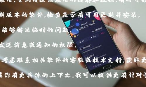 看起来你遇到了“tokenim发送失败”的问题。这个问题可能与设备、网络连接或软件设置相关。请尝试以下几种解决方案：

1. **检查网络连接**：确保设备连接到互联网。尝试打开其他网站或应用程序以确认网络正常。

2. **重启应用**：关闭并重新打开相关的应用程序，看看问题是否解决。

3. **清除缓存和数据**：如果是手机应用，尝试清除该应用的缓存和数据，有时可能会解决不必要的错误。

4. **更新软件**：确认你使用的是最新版本的软件。检查是否有可用更新并安装。

5. **设备重启**：重启你的设备，有时能够解决临时的问题。

6. **检查权限**：确保应用程序拥有发送消息或通知的权限。

7. **联系客服**：如果以上方法无效，考虑联系相关软件的客服或技术支持，获取更详细的帮助。

希望这些建议能帮助你解决问题！如果你有更具体的上下文，我可以提供更有针对性的建议。