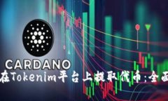 如何在Tokenim平台上提取代