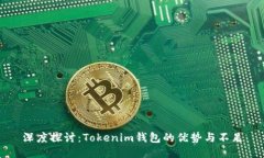 深度探讨：Tokenim钱包的优