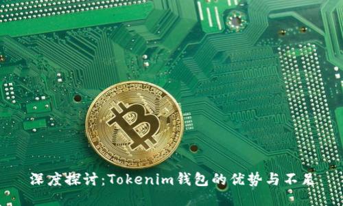 深度探讨：Tokenim钱包的优势与不足