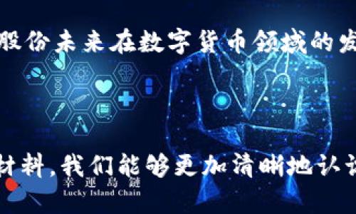   翠微股份进军数字货币：传统企业如何把握数字金融新机遇 / 

 guanjianci 翠微股份, 数字货币, 传统企业, 数字金融 /guanjianci 

引言：数字货币的崛起与传统企业转型

近年来，随着区块链技术的迅猛发展，数字货币逐渐走入公众的视野。比特币、以太坊等虚拟货币的价格波动吸引了无数投资者的关注，同时也引发了市场对数字金融的广泛讨论。在这个背景下，传统企业也开始思考如何在这一新兴领域中占据一席之地。翠微股份，作为一家具有深厚根基的传统企业，选择进军数字货币领域，令人关注。

为什么选择数字货币？

在经济全球化与数字化的浪潮席卷下，企业的生存与发展愈发依赖于其适应市场变化的能力。对于翠微股份而言，进军数字货币是顺应时代潮流的必然选择。你是不是也这么认为？数字货币以其去中心化、快速交易和低交易成本等特性，为企业带来了前所未有的机遇。

数字货币与传统商业模式的融合

随着数字货币的普及，传统商业模式也在不断进化。翠微股份可以考虑通过以下方式与数字货币进行融合：

ul
    li支付手段多样化：推出以数字货币结算的选项，满足消费者的多元化需求。/li
    li建立数字资产交易平台：利用自身优势，搭建一个包含数字货币的资产交易平台，为用户提供更多的投资选择。/li
    li参与数字货币的生态建设：与其他企业合作，共同推动数字货币的发展，为整个市场提供更多的解决方案。/li
/ul

风险与挑战：数字货币之路并非坦途

尽管数字货币蕴含着巨大的潜力，但市场的波动性及其监管的不确定性是不可忽视的挑战。在此背景下，翠微股份必须制定合理的风险控制策略。你是否会担心企业在进入数字货币领域后可能面临的风险呢？

打造企业竞争力：技术与合规并重

在数字货币领域，技术的优势往往决定了企业的竞争力。翠微股份可以考虑通过投资研发、新兴技术的引入和人才的培养，来增强其在数字货币市场的竞争力。同时，随着各国对数字货币的监管政策逐渐完善，合规性也成为关键。保障企业的运营合法性，抵御潜在风险，这对翠微股份来说至关重要。

用户体验的重要性：从心出发

在进行数字货币交易的过程中，用户体验是影响用户留存和转化的重要因素。翠微股份需要关注用户的需求和反馈，打造简洁、高效、安全的交易平台。你是不是也希望有一个易于使用、功能齐全的数字货币交易平台呢？

结语：未来的数字货币生态

从数字货币的崛起可以看出，未来的金融生态将愈发依赖于技术的创新与应用。翠微股份作为传统企业，进军数字货币领域，不仅是业务的扩展，更是一种未来趋势的把握。通过与时俱进的市场策略和用户导向的产品设计，翠微股份将有机会在数字金融的新篇章中书写属于自己的成功故事。

总之，数字货币为企业带来的机会和挑战并存。翠微股份在此过程中，需要不断探索与实践，以科技驱动创新，以合规保障发展的持续性。你是否也对翠微股份未来在数字货币领域的发展充满期待呢？

参考文献与扩展阅读

为了更深入地了解数字货币以及翠微股份的战略布局，读者可以参考相关的金融市场分析报告、区块链技术研究文献以及企业战略案例研究。通过这些材料，我们能够更加清晰地认识到数字货币的未来趋势和发展机遇，从而更好地应对这一变革波澜中的挑战。