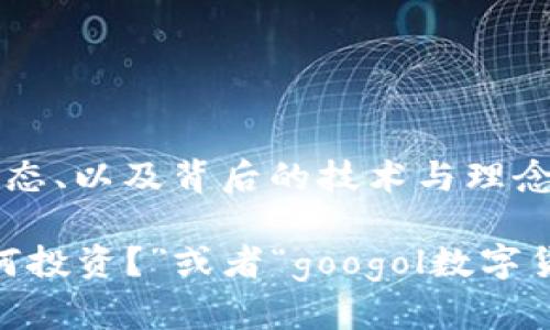 分析
在现代的网络世界中，数字货币已然成为流行趋势，越来越多的用户对相关信息表现出极大的兴趣。许多人通过搜索引擎想要了解数字货币的投资机会、市场动态、以及背后的技术与理念。特别是在数字货币逐渐被大众接受的情况下，人们也渴望掌握一些关于新兴币种的信息，比如“googol数字货币”。

基于这些用户的搜索习惯，我们可以制定一个更加吸引眼球，同时的。试想一下，用户在搜索关于googol数字货币的相关信息时，可能会输入“googol数字货币如何投资？”或者“googol数字货币的未来潜力”。因此，我们的应该能够清晰地传达这些信息，同时引起用户的兴趣。于是，我们可以把定为“探索Googol数字货币的魅力：投资新机会与未来潜力