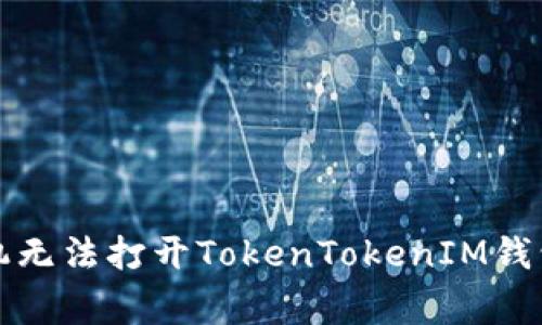 解决苹果手机无法打开TokenTokenIM钱包的常见问题