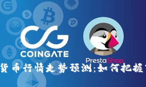 明天数字货币行情走势预测：如何把握市场脉搏？