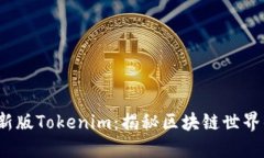 2020年最新版Tokenim：揭秘区