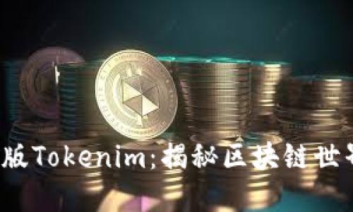 2020年最新版Tokenim：揭秘区块链世界的未来之门