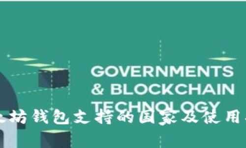 以太坊钱包支持的国家及使用指南
