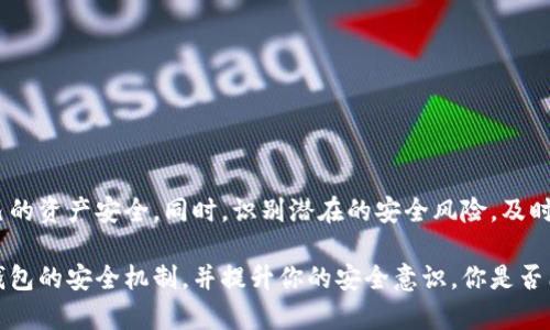   数字货币钱包安全：如何保障你的资产不受侵害 / 

 guanjianci 数字钱包, Tokenim, 资产安全, 加密货币 /guanjianci 

引言
随着数字货币的迅速流行，越来越多的人开始关注如何安全地存储和管理他们的虚拟资产。在这个过程中，数字钱包（特别是Tokenim数字钱包）变得尤为重要，其安全性直接关系到用户的资产安全。然而，你是否曾考虑过钱包安全问题的重要性？当你在选择钱包时，你会关注哪些因素？本文将深入探讨如何保障你在Tokenim等数字钱包中的资产安全。

数字钱包的类型
在讨论Tokenim数字钱包的安全前，我们需要了解数字钱包的主要类型。通常，数字钱包可以分为热钱包和冷钱包。

strong热钱包/strong是指常在线、随时可用的钱包，通常用于日常交易。这类钱包使用方便且能够快速完成交易。但相对而言，热钱包的安全性较低，因为它们连接在互联网中，容易受到黑客攻击。

strong冷钱包/strong则是将资产隔离在离线环境中，有效降低被攻击的风险。比如，硬件钱包或纸钱包都是冷钱包的热门选择。然而，使用冷钱包的交易速度较慢，因为每次交易都需要将资产转移到热钱包中。

你有没有考虑过自己使用的是热钱包还是冷钱包呢？你是否已评估过哪个选项更适合你的需求？

Tokenim数字钱包的安全性
Tokenim作为新兴的数字钱包品牌，凭借其高安全性和用户友好的操作界面引起了广泛关注。那么，Tokenim究竟是如何保障用户资产的安全呢？

strong多重身份验证/strong是Tokenim钱包的一项核心安全功能，通过设置两步验证，确保只有经过授权的用户才能访问钱包。开启双重身份验证后，每次登录或大额交易都会要求输入附加代码，大大提升了安全性。

此外，Tokenim还采用了strong加密技术/strong来保护用户的私钥。钱包内的私钥是存储在用户设备上的，并且是经过加密的，这样即使设备被盗，黑客也无法轻易获取。

当然，除了钱包本身的安全性，用户也应该加强个人安全意识。例如，定期更改密码、使用密码管理工具来保存密码等。在这一点上，你是否考虑过自己的网络安全习惯？或许你可以从中发现改进的空间。

安全的操作习惯
安全性不仅依赖于钱包本身的设计，用户的操作习惯同样至关重要。以下是一些推荐的安全操作习惯：

strong1. 不随便点击链接/strong：许多网络攻击都是通过诱骗用户点击恶意链接来实现的。比如，钓鱼网站伪装成正规的钱包登录页面，盗取用户信息。要时刻保持警惕，确保你所点击的链接是合法的。

strong2. 定期备份私钥/strong：确保你定期备份钱包中的私钥，并将其存放在安全的地方。无论是使用硬件钱包还是软件钱包，私钥都是你资产的唯一凭证。

strong3. 使用强密码/strong：创建一个强大的密码并定期更改。使用复杂且独特的密码，可以有效防止黑客的攻击。

不禁让人思考，你的密码真的足够强大吗？也许你可以尝试更新一下你的密码策略。

如何识别安全风险
在使用Tokenim数字钱包的过程中，我们还需学会识别潜在的安全风险。

首先，strong关注钱包的更新/strong：Tokenim会定期发布更新以修复漏洞或增加新功能。确保你的钱包始终保持最新版本，以确保获得最新的安全保护功能。

其次，strong警惕社交工程攻击/strong：攻击者可能会通过社交工程手段来获取用户的信息，比如冒充客服或朋友。要始终保持警惕，任何情况下，都要通过官方渠道确认信息的真实性。

再者，strong监控你的交易记录/strong：及时查看你的交易记录，发现任何异常情况，迅速采取措施。例如，如果你发现有未授权的交易，立即冻结你的钱包并联系Tokenim客服。

因此，了解和识别安全风险，是保障你数字资产安全的重要一环。你是否曾经遇到过类似的情况，或是在某些方面掉以轻心？

应对安全事件的策略
即便采取了所有的安全措施，安全事件仍有可能发生。如果你怀疑自己的Tokenim钱包被攻击了，怎么办？

首先，要立即strong冻结账户/strong：Tokenim平台通常会提供冻结账户的选项，这是防止进一步损失的第一步。

其次，strong及时联系官方客服/strong：将问题告知Tokenim的客服团队，他们会为你提供专业的帮助和指导。

还有，strong记录所有事件/strong：详细记录事发经过和任何可疑的活动，可以帮助技术团队更好地理解事件的性质和影响。

最重要的是，保持冷静和理智，避免因焦虑而做出错误的决定。你是否准备好应对这样的突发情况呢？

总结
数字钱包的安全性是每位数字货币用户必须重视的问题。通过了解Tokenim数字钱包的各种安全措施，以及养成良好的安全操作习惯，可以有效保障自己的资产安全。同时，识别潜在的安全风险，及时应对突发事件，都是维护数字资产安全的重要环节。

随着技术的不断更新迭代，我们在享受数字钱包方便快捷的同时，更要保持对安全问题的高度警惕。希望这篇文章能够帮助你更好地理解Tokenim数字钱包的安全机制，并提升你的安全意识。你是否已经在思考如何保护你的数字资产呢？总之，安全是每个数字货币用户的共同责任，值得我们每一个人去实践和关注。