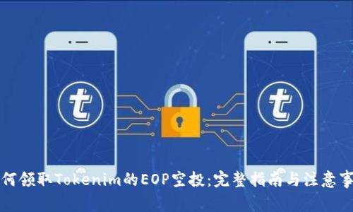 如何领取Tokenim的EOP空投：完整指南与注意事项