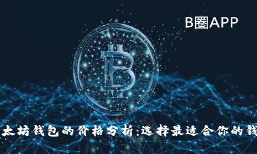 以太坊钱包的价格分析：选择最适合你的钱包