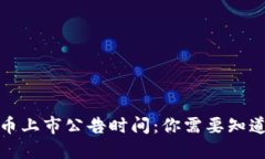 数字货币上市公告时间：