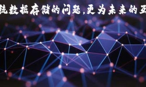   以太坊钱包如何安全存储IPFS数据？ / 
 guanjianci 以太坊钱包, IPFS, 数据存储, 区块链技术 /guanjianci 

引言
近年来，随着区块链技术的迅速发展，以太坊和IPFS（星际文件系统）作为其中的两个重要组成部分，逐渐被越来越多的人所认识和应用。以太坊作为一个开放的区块链平台，支持智能合约和去中心化应用（DApp）的开发，而IPFS则提供了一种革命性的数据存储方式。许多用户开始思考：在以太坊钱包中如何安全有效地存储IPFS数据呢？这不仅是技术问题，更是用户在数字资产管理过程中不可忽视的关键。你是不是也这么认为？

什么是以太坊钱包？
以太坊钱包是一种让用户可以存储以太坊（ETH）及其代币的工具。它不仅支持对账户余额的管理，还能处理通过智能合约执行的各种操作。以太坊钱包的功能可以非常复杂，但简单来说，它就像是一个数字银行，用户可以在这里存取资金、查看交易记录，甚至参与各种去中心化的金融活动（DeFi）。

什么是IPFS？
IPFS，全称为星际文件系统，是一个点对点的分布式文件存储系统，旨在连接全球所有计算设备。IPFS极大地改善了传统文件存储方式中的中央服务器依赖，提供了更高效、更去中心化的数据存储解决方案。想象一下，未来信息不再依赖单一点的服务器，而是分散在每个用户的节点中，你是否也希望这样的未来来临？

为什么将IPFS与以太坊结合？
将IPFS与以太坊结合是因为它们在去中心化存储和资源管理方面的互补性。以太坊的智能合约即使是匿名的去中心化应用，也需要存储数据。在这种情况下，IPFS提供了一种理想的解决方案，可以保存以太坊上应用的数据而无需依赖中心化服务器。用户可以通过以太坊钱包管理这些存储在IPFS上的数据，确保数据的安全性和可验证性。

如何在以太坊钱包中存储IPFS数据
在讨论如何将IPFS数据存储在以太坊钱包中之前，我们需要先了解一些基本步骤。以下是具体的操作流程：

h41. 创建以太坊钱包/h4
如果你还没有以太坊钱包，首先需要创建一个。可以选择硬件钱包、软件钱包或在线钱包，每种钱包都有其优缺点和适用场景。确保选择信誉好的平台，这一点你是否已经考虑过？

h42. 安装IPFS软件/h4
接下来，你需要下载并安装IPFS。如果是第一次使用，可以参考官方文档进行安装。安装成功后，通过该软件你可以创建自己的IPFS节点，开始上传和存储数据。记得在使用之前先熟悉一下IPFS的基本操作技巧。

h43. 上传数据到IPFS/h4
使用IPFS软件的命令行接口或图形界面，将你的数据上传到网络中。上传成功后，你会获得一个唯一的IPFS哈希值（CID），这个指向你数据的地址就是你后续操作的关键。

h44. 在以太坊上创建智能合约/h4
创建一个智能合约，将刚刚获取的IPFS哈希值存储在合约中。这样一来，任何人都可以通过查询智能合约，获得存储在IPFS上的数据。这一步骤看似复杂，但实则是利用以太坊智能合约对IPFS数据的管理。

h45. 将智能合约部署到以太坊网络上/h4
将你的智能合约部署到以太坊主网或测试网。这时你需要一些ETH用于支付交易费用。如果你正在测试，你可以使用测试网的ETH。这部分操作你是否熟悉呢？

h46. 管理和维护你的数据/h4
一旦智能合约部署成功，你可以在以太坊钱包中随时管理和访问存储在IPFS上的数据。需要注意的是，因为IPFS是去中心化的网络，你需要保持数据的可访问性，确保数据上传到IPFS时的健康性。

以太坊钱包与IPFS的安全性
在处理以太坊和IPFS数据存储的过程中，安全性是用户的一项基本关注。首先，以太坊自身提供了高安全性的区块链环境，保护用户私钥是安全管理的关键。此外，定期备份存储在IPFS上的数据也是确保数据安全的重要方式。

值得一提的是，IPFS本身并不提供加密服务，因此对于一些敏感数据，用户应该在上传到IPFS之前进行加密处理。这是不是让你想到数据隐私的重要性？用户必须意识到自己在区块链世界中的一举一动，都可能被他人所观察。

总结
通过这篇文章，我们探讨了以太坊钱包如何安全存储IPFS数据的过程。不难发现，这一过程涉及多个步骤，同时也蕴含着各种技术细节。随着去中心化技术的发展，IPFS与以太坊的结合不仅解决了传统数据存储的问题，更为未来的互联网设定了新的基准。

作为用户，在进行IPFS和以太坊的操作时，除了技术知识外，安全意识与风险把控能力同样重要。你准备好在这个去中心化的世界中大展身手了吗？

希望本文能为你提供有用的信息，帮助你在以太坊钱包中有效存储和管理IPFS数据，迎接未来数字时代的挑战！