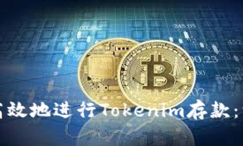 如何安全高效地进行Tokenim存款：一步步指南