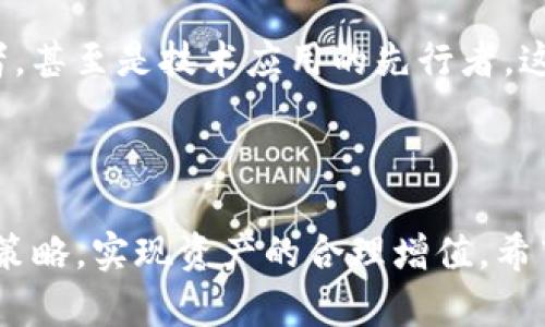   如何有效参与Tokenim钱包的代币空投活动？ / 

 guanjianci Tokenim钱包, 代币空投, 加密货币, 数字钱包 /guanjianci 

引言

在当今数字经济迅猛发展的浪潮中，加密货币逐渐从边缘走入大众视野。特别是更为便捷、直观的数字钱包，使得人们能够轻松管理和交易自己的虚拟资产。而在这一领域，Tokenim钱包凭借其直观的用户体验和强大的功能，一跃成为了众多投资者的首选。而其中，代币空投活动，更是吸引了大批用户关注。那么，如何才能有效参与Tokenim钱包的代币空投活动呢？本文将深入探讨代币空投的过程、参与策略以及预防风险的方法。


什么是代币空投？

代币空投是加密货币项目为了推广其新发行的代币，免费向用户分发一定数量的代币的一种营销策略。这种方式不仅可以帮助项目吸引更多用户，还能够使得用户在不需要承担任何成本的前提下，获得一定的投资机会。然而，代币空投并不是简单的免费领取，它往往需要用户完成一些特定的任务，比如关注社交媒体账户、转发内容，或是注册新的钱包等。你是不是也曾想过：为何要参与这些活动？反映了你对新机会的敏感度吗？


Tokenim钱包的优势

在参与代币空投之前，选择一个安全可靠的钱包至关重要。Tokenim钱包以其强大的安全性、用户友好的界面以及多种币种的支持，成为了区块链爱好者的热门选择。以下是Tokenim钱包的一些显著优势：

ul
listrong多种币种支持：/strongTokenim钱包支持多个加密货币，包括比特币、以太坊及一些新兴的代币，这使得用户可以将多种资产汇集到一个平台上管理，极大地提升了使用的便利性。/li
listrong高安全性：/strongTokenim钱包采取了多重安全措施，比如冷热钱包分离、两步验证等，用户资金的安全得到了有效保护。/li
listrong用户友好界面：/strong即使是对区块链知识并不深入的用户，也能在Tokenim钱包中轻松进行操作，降低了使用门槛。/li
listrong便捷的转账功能：/strong对于进行日常转账、接收代币而言，Tokenim钱包提供了极为便捷的转账服务，且手续费透明，便于用户掌控成本。/li
/ul

如何参与Tokenim钱包的代币空投？

参与代币空投其实并没有想象中那么复杂，以下是几个步骤，帮助你顺利参与Tokenim钱包的代币空投活动：

ol
listrong创建并验证钱包：/strong首先，确保你已经在Tokenim钱包中创建了账户并完成身份验证。这一过程相对快捷，但对于首次使用者，你可能会对某些步骤有疑问，比如如何完成KYC（了解你的客户）的步骤？/li
listrong关注社交媒体：/strong许多空投活动要求参与者关注项目方的社交媒体账户，如Twitter、Telegram等。确保及时了解官方最新动态，以避免错过机会。/li
listrong完成任务：/strong项目方通常会设定一系列的任务，比如转发推文、邀请新用户等，参与者需要完成这些任务来获取空投代币。/li
listrong保持耐心：/strong在完成任务后，可能需要一些时间来发放代币，保持关注官方动态，了解空投结果。/li
/ol

注意事项与风险管理

尽管代币空投活动提供了不少机会，但其中也隐藏着一定的风险。以下是参与空投活动时需要注意的几点：

ul
listrong辨别真假项目：/strong在参与任何空投之前，务必要做好充分的背景调查，确保项目的合法性和规范性。如果项目方要求你提供私钥或其他敏感信息，务必提高警惕。你是否也陡然察觉到，这种“钓鱼”行为屡见不鲜？/li
listrong保护个人信息：/strong合法的空投活动不会要求你提供敏感信息，如身份证号码或信用卡信息，切忌将个人信息泄露给不明渠道。/li
listrong评估任务要求：/strong在参与任务时，需要了解其合理性，切忌盲目参与。在某些情况下，过于繁琐或者不合理的任务可能意味着这是一个不可信的项目。/li
listrong保持冷静，不追逐短期收益：/strong虽然许多空投代币在发布后可能会有一波上涨，但也要理性判断，提防市场波动带来的风险。难道不是吗？一味追逐短期收益往往得不偿失。/li
/ul

代币空投的未来发展趋势

随着加密市场的发展，代币空投的形式与策略也在不断演变。越来越多的项目意识到，仅仅通过空投来吸引用户已不足以维持市场热度，优秀的项目开始探索更为多样的方式来进行用户增长，比如结合利润分享、社区治理等模式。这样的转变，是否预示着我们将面临一个更加成熟的市场环境？


此外，随着区块链技术的快速发展，其应用领域也日渐丰富，代币空投的内容和形式不再局限于简单的代币分发，而是逐步向多重权益交付演变。例如，通过空投能够成为现金流的渠道、社区决策参与者，甚至是技术应用的先行者。这一发展趋势将会吸引更多有价值的用户参与，形成一个更加良性的经济生态圈。想想看，我们作为参与者，是否能够抓住这些时代带来的机遇呢？

总结

参与Tokenim钱包的代币空投活动是一个充满机会的过程，但需要我们在其中保持警惕、冷静头脑。通过了解代币空投的本质、参与步骤、注意事项以及未来发展趋势，我们可以更好地定位自己的参与策略，实现资产的合理增值。希望本文能够帮助你更深入地理解Tokenim钱包的代币空投，为你在加密投资的道路上提供一些有益的启示。如果你有更多问题或看法，欢迎随时分享，相信通过交流，我们能共同成长！
