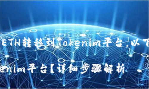 意图：为了帮助如何将ETH转移到Tokenim平台，以下是详细的解释和步骤

如何将ETH转移到Tokenim平台？详细步骤解析