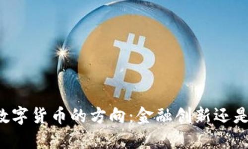 未来数字货币的方向：金融创新还是泡沫？