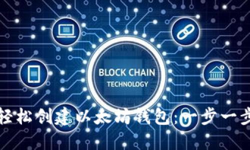 如何轻松创建以太坊钱包：一步一步指南