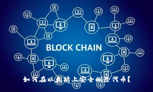 如何在以太坊上安全删除代币？