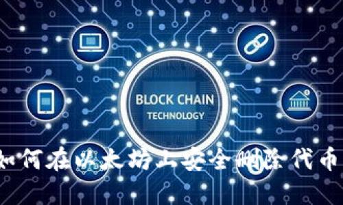 如何在以太坊上安全删除代币？