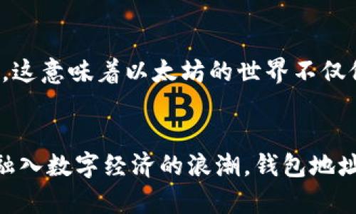 jiaoti以太坊的钱包地址：揭秘加密世界的数字身份/jiaoti

以太坊, 钱包地址, 加密货币, 区块链/guanjianci

什么是以太坊钱包地址？
在以太坊的生态系统中，钱包地址是用户与区块链交互的关键。简单来说，钱包地址就是账户的唯一识别符，类似于我们日常生活中的邮箱地址。每个以太坊用户都需要一个钱包地址，以便接收和发送以太币（ETH）以及其他基于以太坊的代币。

如何生成以太坊钱包地址？
生成以太坊钱包地址主要依赖于密码学技术，它是通过公私钥对生成的。每个钱包地址都是由公钥经过哈希算法后得出的，且是以“0x”开头的一串数字和字母组成的字符串。这是以太坊特有的地址表示方式，确保了用户的身份在链上的唯一性和匿名性。

钱包地址的组成部分
以太坊钱包地址通常由42个字符组成，其中前两位是“0x”，后面部分由40个十六进制字符构成。这些字符中所包含的数字和字母是随机生成的，不同的用户会拥有不同的地址。那么，你有没有想过，这些地址的安全性有多高呢？

以太坊钱包地址的功能
以太坊钱包地址的功能不仅限于接收和发送ETH，还可以用于存储和交换基于以太坊的各种代币，比如ERC20代币。通过这些地址，用户可以参与去中心化应用（DApp）以及智能合约的执行。而这也意味着，以太坊的钱包地址不仅是一种数字身份，也是用户在区块链世界的“护照”。

如何管理以太坊钱包地址？
对以太坊钱包地址的管理至关重要。用户可以选择使用热钱包或冷钱包。热钱包通常是指在线钱包，方便快捷，适合日常使用；而冷钱包则是指离线存储的钱包，安全性更高，适合长期持有。你是不是也认为安全性会影响你对加密资产的信心呢？

以太坊钱包地址的安全性
随着以太坊的普及，钱包地址的安全问题也逐渐引起了人们的重视。黑客攻击、钓鱼网站及钱包丢失等风险随处可见。因此，用户应采取多重保护措施，例如启用双重身份验证（2FA）、定期备份以及使用复杂密码等。你是否准备好保护自己的数字资产了呢？

常见的问题解答
许多用户在使用以太坊钱包地址时会面临各种疑问。比如：“如果我丢失了我的私钥，会怎样？” 答案是，如果私钥丢失，钱包中的资产将无法找回，因为私钥是访问和管理钱包的唯一钥匙。因此，在创建钱包时，务必妥善保存私钥和助记词。

以太坊钱包地址的类型
实际上，除了普通用户的钱包地址，以太坊网络中还存在着合约地址。这些合约地址用于执行智能合约，具有自主运作的能力。这意味着以太坊的世界不仅仅是个人用户的资产存储，还是各种去中心化应用与服务的基础设施。

总结
综上所述，以太坊的钱包地址在加密货币和区块链技术中扮演着重要的角色。了解它的概念和使用方法，有助于我们更好地融入数字经济的浪潮。钱包地址不仅是资产的存储地，更是连接我们与区块链世界的桥梁。你准备好探索这片数字海洋了吗？