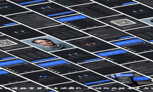 如何有效组建数字货币专项团队：成功的关键要素与实用策略