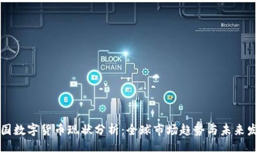 外国数字货币现状分析：全球市场趋势与未来发展