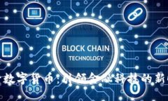 央行数字货币：引领金融