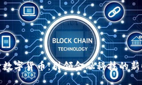 央行数字货币：引领金融科技的新时代