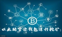 如何使用以太坊官方钱包