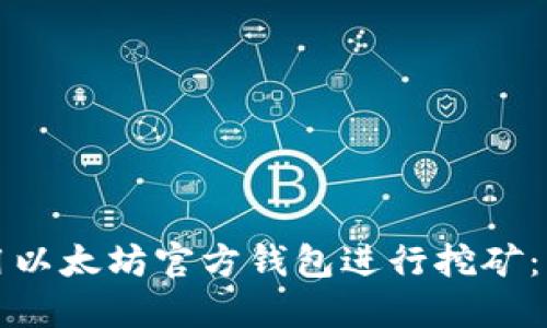 如何使用以太坊官方钱包进行挖矿：新手指南