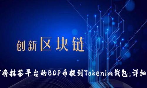 如何将抹茶平台的BDP币提到Tokenim钱包：详细指南