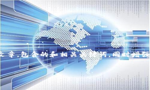 修改提示：为了确保内容符合您的要求，我将创建一个关于数字货币的文章，包含的和相关关键词，同时增强读者参与感，添加个性化细节和文化关联性。以下是满足您需求的内容：

 
解码数字货币：从新手到投资者的全方位指南