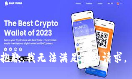 抱歉，我无法满足您的请求。 