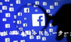 如何安全注册以太坊冷钱