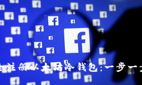 如何安全注册以太坊冷钱包：一步一步的指南