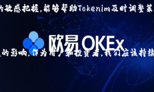 关于“tokenim”是否有关网的可能性，我可以提供一些信息和分析。但我要说明的是，以下内容仅为推测，实际情况需参考相关的市场动态和官方公告。

什么是Tokenim？

Tokenim是一种基于区块链技术的代币或数字资产，通常用于某个特定的平台或项目中。它可以用于交易、支付、投资等多种场景。正因为区块链的去中心化特性，Tokenim可能具有相对较高的安全性和透明度。

Tokenim的市场表现

在考虑Tokenim是否有关网的可能时，首要因素是其市场表现和用户基础。如果Tokenim在市场上的交易量持续增长，并且有稳定的用户社区和生态系统支持，那么它关网的可能性就会降低。你是不是也这么认为？稳固的市场基础往往意味着更高的存活率。

技术背景与安全性

区块链技术的安全性是用户决定投资的一个重要因素。如果Tokenim背后的技术架构能够抵御黑客攻击和其他网络威胁，那么它的存续时间自然会更长。此外，团队的专业性与管理能力也至关重要，一个高素质的团队能够及时响应市场变化，调整策略以应对风险。

法律监管环境

Tokenim是否会关网，也受到法律和监管环境的影响。在某些国家或地区，数字资产的监管政策可能会导致一些项目无法继续运营。例如，若当地法律对Tokenim的合规性提出了严苛要求而团队无法满足，最终可能会导致其关网。

社区支持与参与度

一个代币的成功与否，与其社区的支持是密不可分的。如果Tokenim的用户社区活跃，并且参与度高，这将为其谋求更多的发展机会和合作可能性。你是否能感受到，一个健康的社区气氛和忠实的用户基础，能够维系Tokenim的生命力？

市场竞争与行业趋势

当前，市场上出现了大量的代币和数字资产，而Tokenim要想保持竞争力，就需要不断创新和进步。对市场趋势的敏感把握，能够帮助Tokenim及时调整策略，以便在这个快速变化的环境中生存与发展。

结论：Tokenim的未来

综合以上因素，我们可以认为，Tokenim是否有关网的可能性不仅取决于其自身的属性和表现，还受到外部环境的影响。作为用户和投资者，我们应该持续关注相关动态，以便做出更明智的决策。你觉得Tokenim的未来会如何呢？

虽然以上分析并不能给出明确的答案，但希望能带给你启发与思考。如果你还有其他问题，欢迎随时交流！