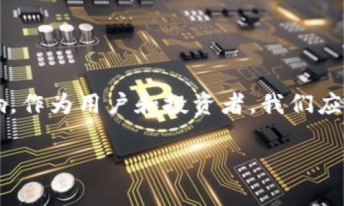 关于“tokenim”是否有关网的可能性，我可以提供一些信息和分析。但我要说明的是，以下内容仅为推测，实际情况需参考相关的市场动态和官方公告。

什么是Tokenim？

Tokenim是一种基于区块链技术的代币或数字资产，通常用于某个特定的平台或项目中。它可以用于交易、支付、投资等多种场景。正因为区块链的去中心化特性，Tokenim可能具有相对较高的安全性和透明度。

Tokenim的市场表现

在考虑Tokenim是否有关网的可能时，首要因素是其市场表现和用户基础。如果Tokenim在市场上的交易量持续增长，并且有稳定的用户社区和生态系统支持，那么它关网的可能性就会降低。你是不是也这么认为？稳固的市场基础往往意味着更高的存活率。

技术背景与安全性

区块链技术的安全性是用户决定投资的一个重要因素。如果Tokenim背后的技术架构能够抵御黑客攻击和其他网络威胁，那么它的存续时间自然会更长。此外，团队的专业性与管理能力也至关重要，一个高素质的团队能够及时响应市场变化，调整策略以应对风险。

法律监管环境

Tokenim是否会关网，也受到法律和监管环境的影响。在某些国家或地区，数字资产的监管政策可能会导致一些项目无法继续运营。例如，若当地法律对Tokenim的合规性提出了严苛要求而团队无法满足，最终可能会导致其关网。

社区支持与参与度

一个代币的成功与否，与其社区的支持是密不可分的。如果Tokenim的用户社区活跃，并且参与度高，这将为其谋求更多的发展机会和合作可能性。你是否能感受到，一个健康的社区气氛和忠实的用户基础，能够维系Tokenim的生命力？

市场竞争与行业趋势

当前，市场上出现了大量的代币和数字资产，而Tokenim要想保持竞争力，就需要不断创新和进步。对市场趋势的敏感把握，能够帮助Tokenim及时调整策略，以便在这个快速变化的环境中生存与发展。

结论：Tokenim的未来

综合以上因素，我们可以认为，Tokenim是否有关网的可能性不仅取决于其自身的属性和表现，还受到外部环境的影响。作为用户和投资者，我们应该持续关注相关动态，以便做出更明智的决策。你觉得Tokenim的未来会如何呢？

虽然以上分析并不能给出明确的答案，但希望能带给你启发与思考。如果你还有其他问题，欢迎随时交流！