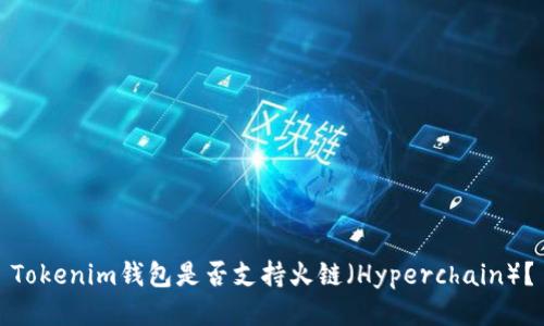 Tokenim钱包是否支持火链（Hyperchain）？