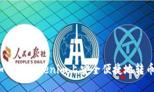 如何在Tokenim上安全便捷地转币？