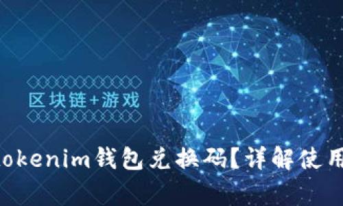 如何使用Tokentokenim钱包兑换码？详解使用流程与注意事项