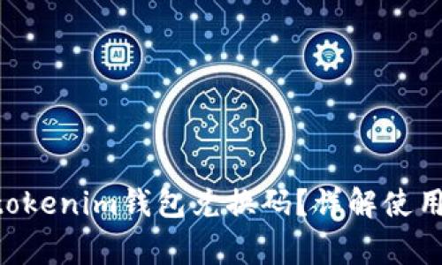 如何使用Tokentokenim钱包兑换码？详解使用流程与注意事项