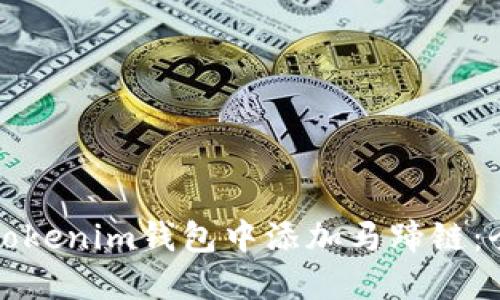 如何在Tokenim钱包中添加马蹄链：全面指南